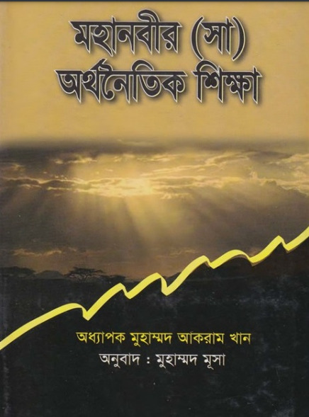 Mohanobir SAW Orthonoitik Skikkha by Professor Muhammad Akram Khan