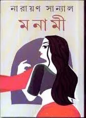 Monami By Narayan Sanyal