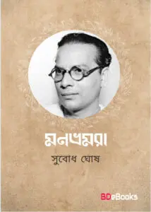 Monbhramra by subodh ghosh