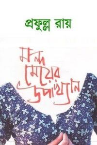 Mondo Meyer Upakhyan
