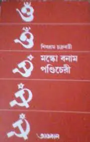 Moscow Banam Pandichery by Shibram Chakraborty