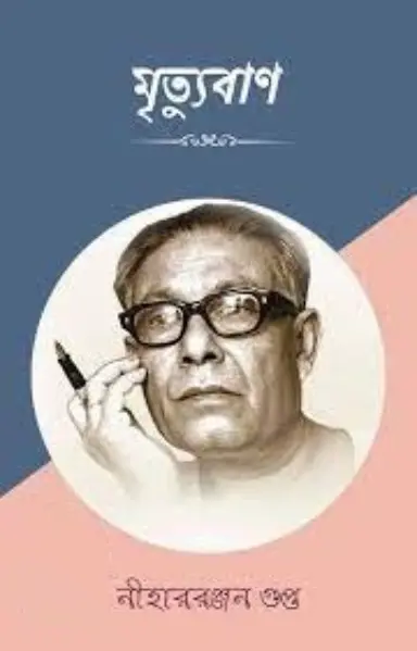 Mrityuban By Nihar Rabjan Gupta