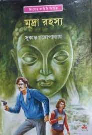 Muddra Rahosso by Sukanta Gangopadhyay