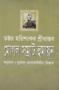 Mughol Samrat Humayun By Dr. Harishankar Srivastava