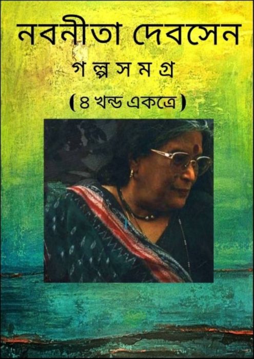 Nabaneeta Dev Sener Golpo Samagra