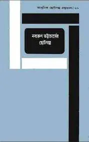 Nabarun Bhattacharyar Chhotogalpo