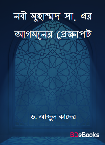 Nabi Muhammad SAW Er Agomoner Prekhapot Uddesho Daowater Padhati Kaushal by Dr. Md. Abdul Quader