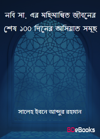 Nabi SAW Er Mohimanito Jiboner Shes 100 Diner Osiat Samuha by Saleh Ibn Abdur Rahman