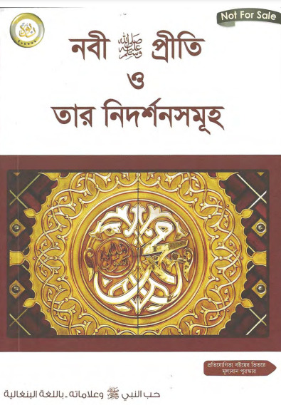 Nabi SAW Priti O Tar Nidorshon Samuha by Professor Dr. Fazal Elahi