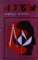 Nagchompa By Narayan Sanyal