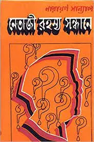 Netaji Rahasya Sandhane By Narayan Sanyal