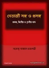 Netaji Sangha O Prasangha 1