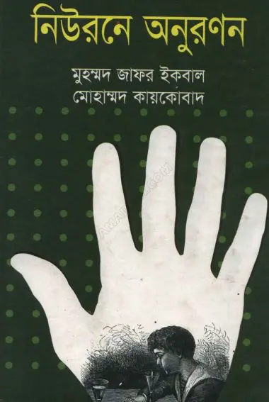 Neurone Onuronon By Muhammed Zafar Iqbal