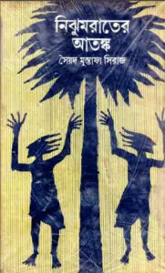Nijhum Rater Atonko