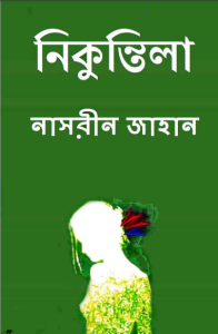 Nikuntila By Nasreen Jahan