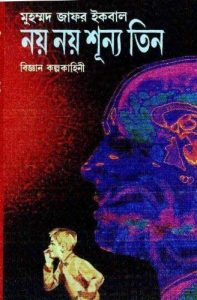 Noy Noy Shunno Tin Muhammed Zafar Iqbal