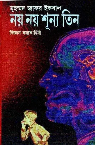 Noy Noy Shunno Tin Muhammed Zafar Iqbal