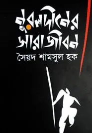 Nuruldiner Sarajibon By Syed Shamsul Haque