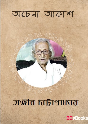 Ochena Akash by Sanjib Chattopadhyay