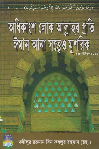 Odhikanso Lok Allahr Proti Iman Ana Sotteo Mushrik by Khalilur Rahman Bin Fazlur Rahman