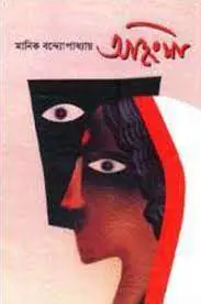 Ohingsha By Manik Bandopadhyay