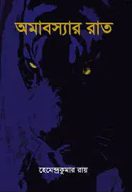 Omaboswar Raat By Hemendra Kumar Roy