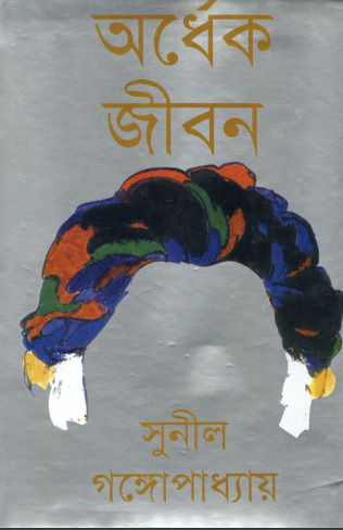 Ordhek Jibon By Sunil Gangopadhyay