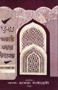 Oshar Ekti Foroj Ibadat by Mofazzal Haq