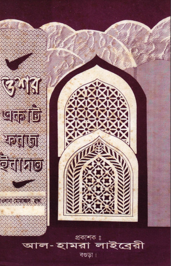 Oshar Ekti Foroj Ibadat by Mofazzal Haq