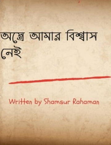 Ostre Amar Bissas Nei by Shamsur Rahman