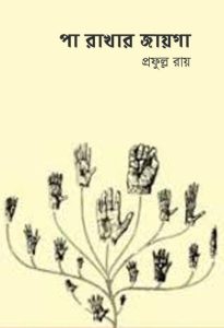 Pa Rakhar Jayga