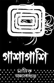 Pashapashi By Manik Bandopadhyay