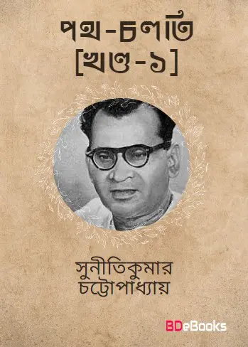 Path-Chalti Vol. 1 by suniti kumar chatterjee