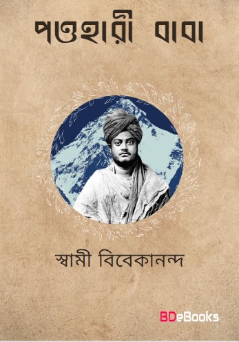 Pauhari Baba by swami vivekananda