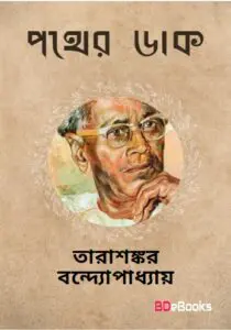 Pother Daak by Tarasankar Bandyopadhyay