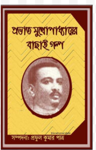 Prabhat Mukhopadhyayer Bachai Galpo By Probhat Kumar Mukhopadhyay PDF ...