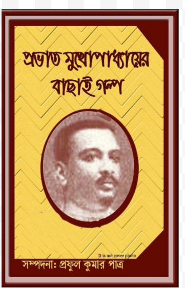 Prabhat Mukhopadhyayer Bachhai Galpo