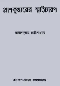 Prankumarer Smriticharon By Pramod Kumar Chattopadhyay