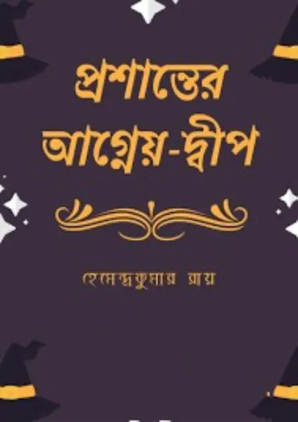 Prasanter Agneyo Dwip By Hemendra kumar Roy