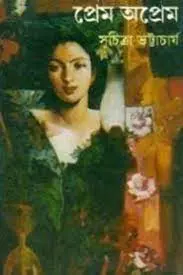 Prem Oprem By Suchitra Bhattacharya