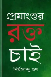 Premangshur Rokto Chai by Nirmalendu Goon