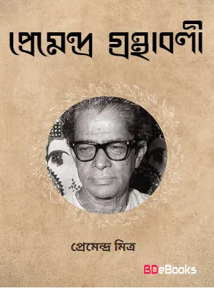 Premendra Granthabali