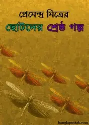 Premendra Mitrer Chotoder Shreshta Golpo