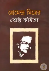 Premendra Mitrer Samagra Kobita
