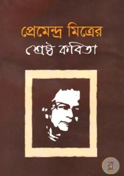 Premendra Mitrer Samagra Kobita