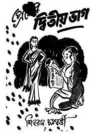 Premer Dwitiyo Bhag by Shibram Chakraborty