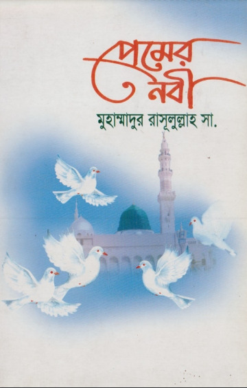Premer Nabi by Advocate Salma Islam
