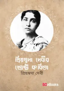 Priyambada Debir Shreshtha Kabita by Priyamvada Devi
