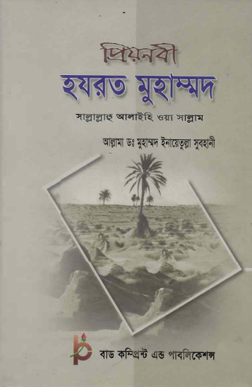 Priyo Nabi Hazrat Muhammad SAW by Dr. Muhammad Inayatullah Subhani