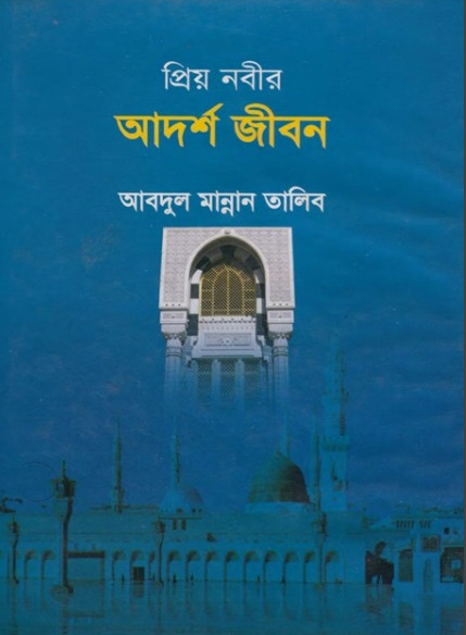 Priyo Nabir Adarsha Jibon by Abdul Mannan Talib